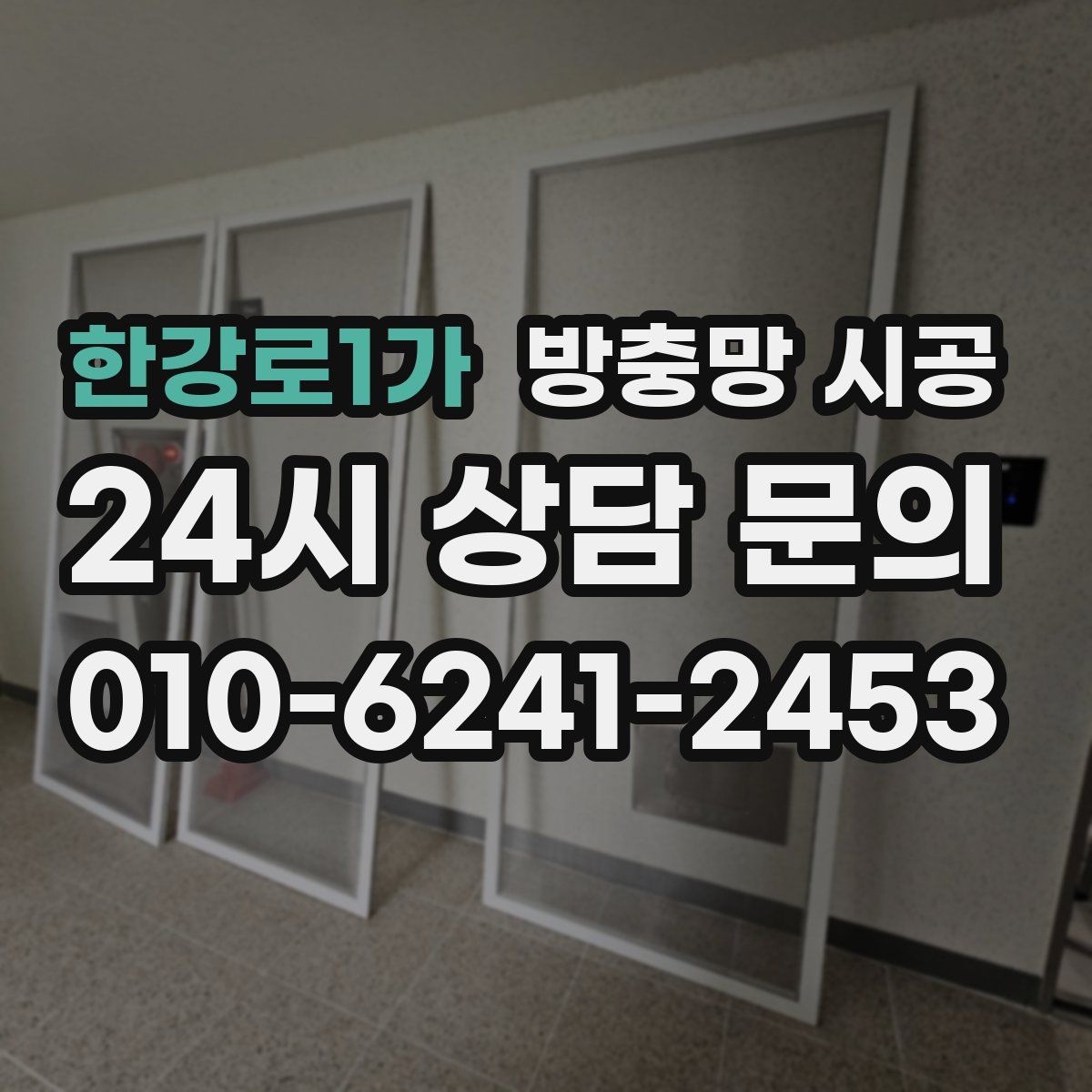 한강로1가 방충망 시공