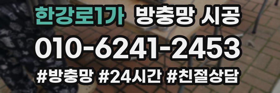 한강로1가 방충망 시공