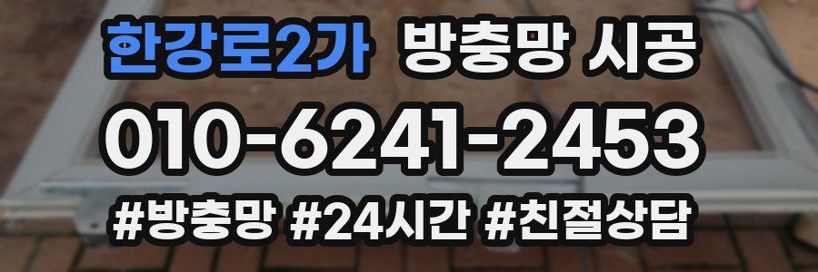 한강로2가 방충망 시공