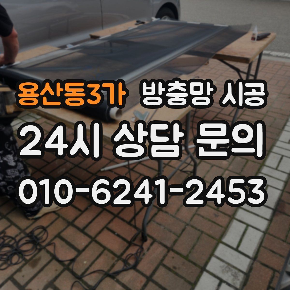용산동3가 방충망 시공 후 프레임이 들뜨지 않게 하는 방법