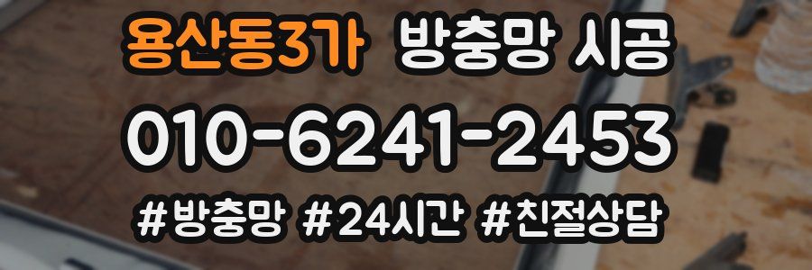 용산동3가 방충망 시공