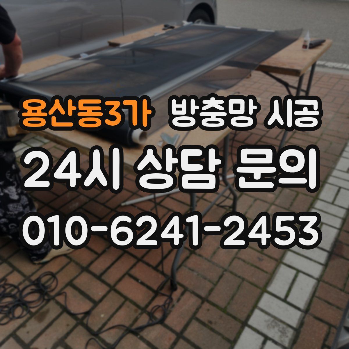 용산동3가 방충망 시공