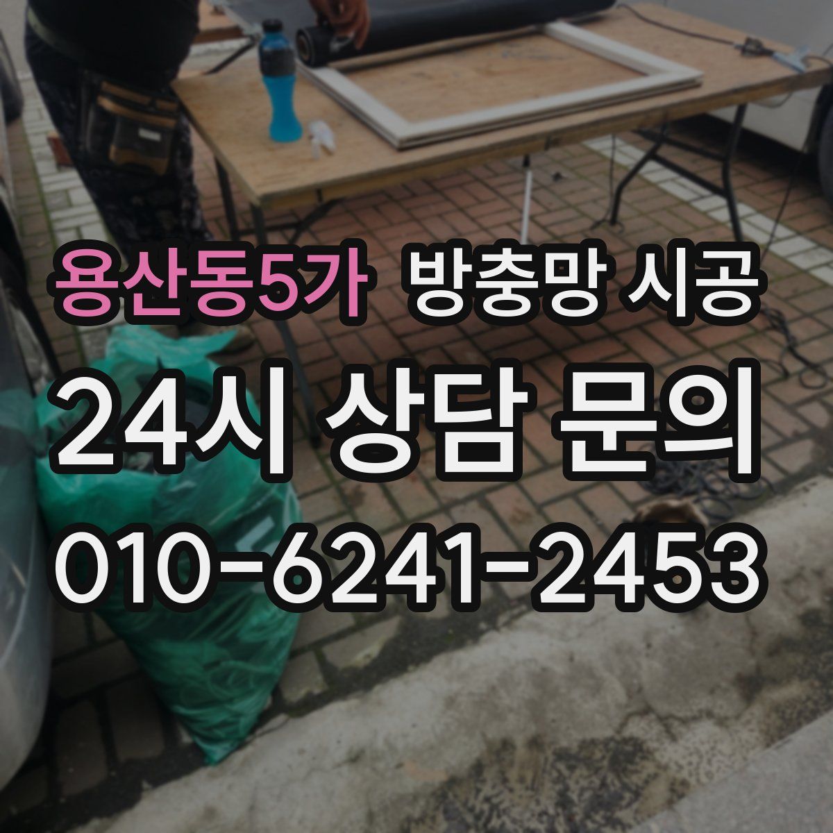 용산동5가 방충망 시공