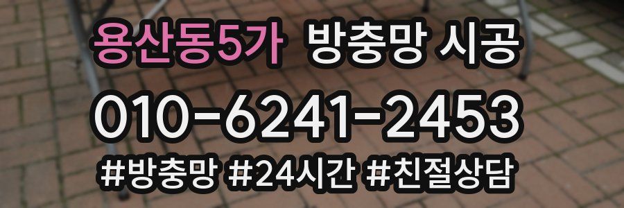 용산동5가 방충망 시공