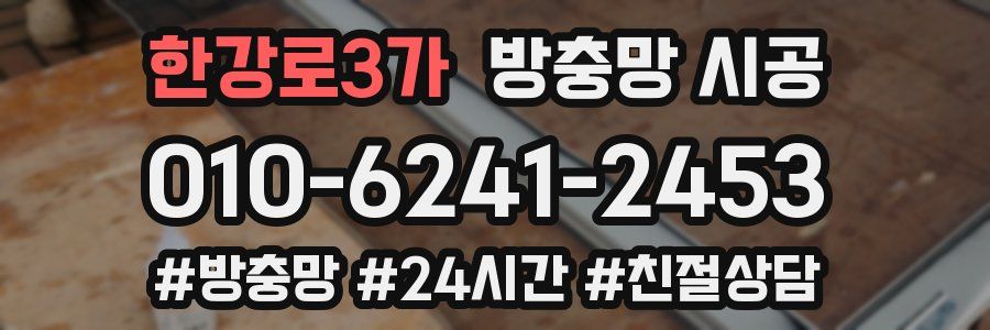 한강로3가 방충망 시공