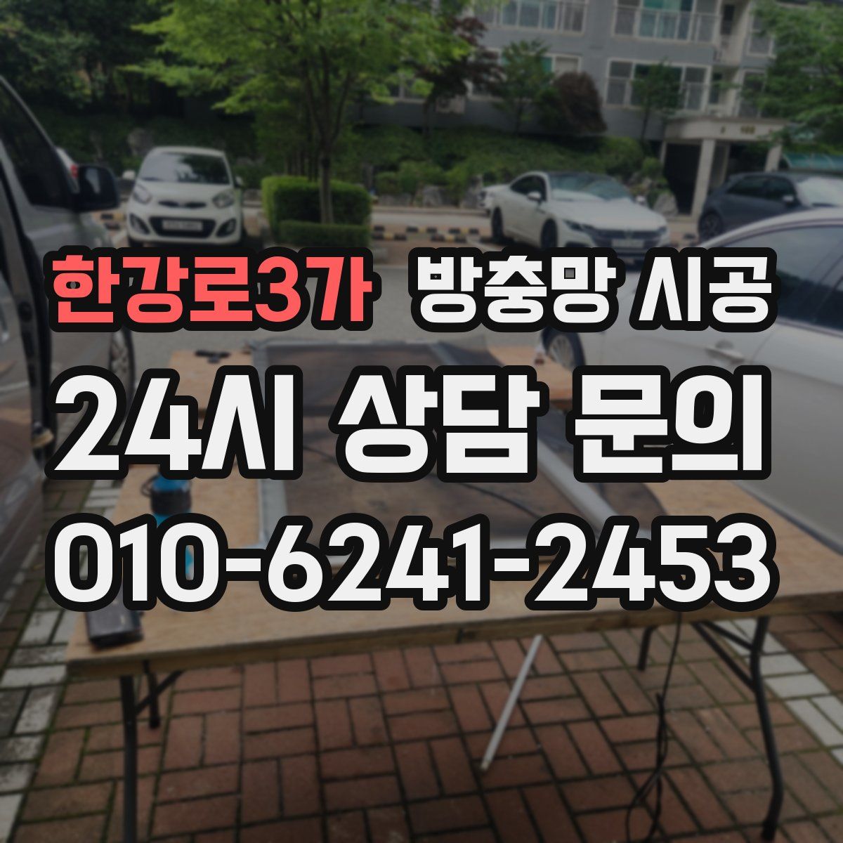 한강로3가 방충망 시공