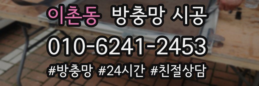 이촌동 방충망 시공