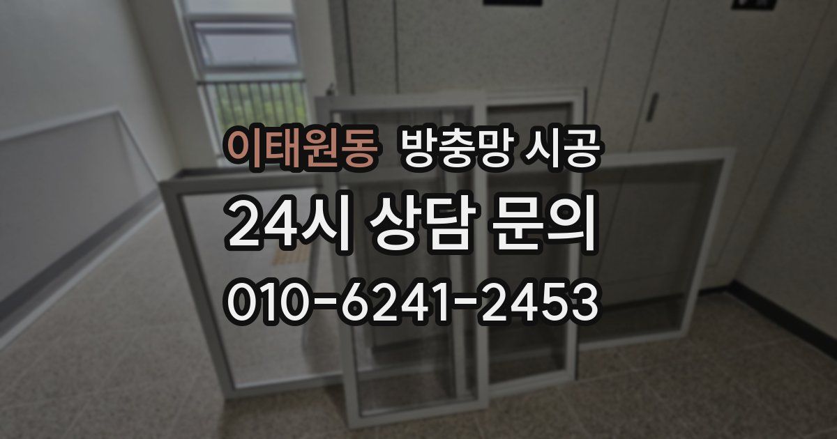 이태원동 방충망 시공