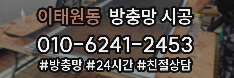 이태원동 방충망 시공