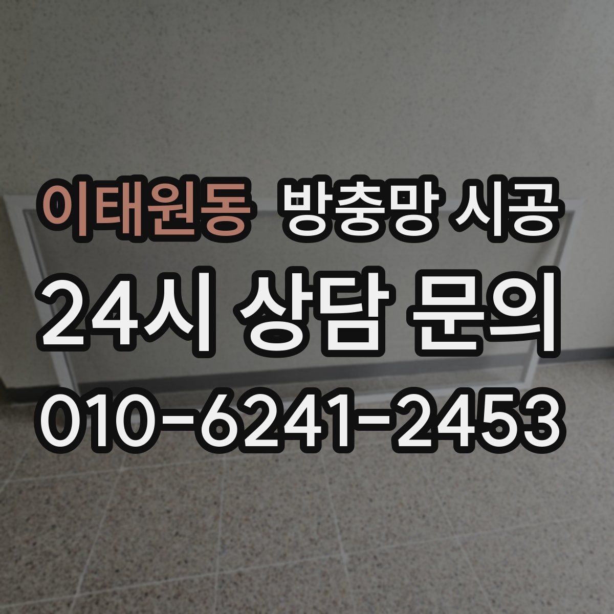 이태원동 방충망 시공