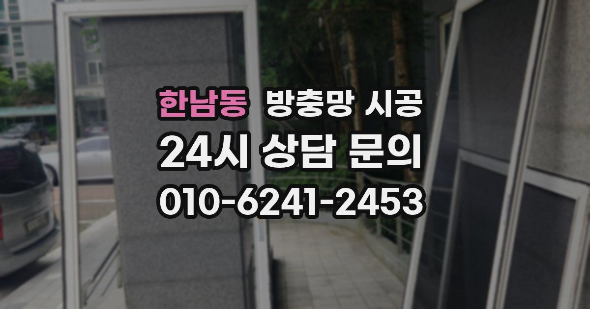 한남동 방충망 시공