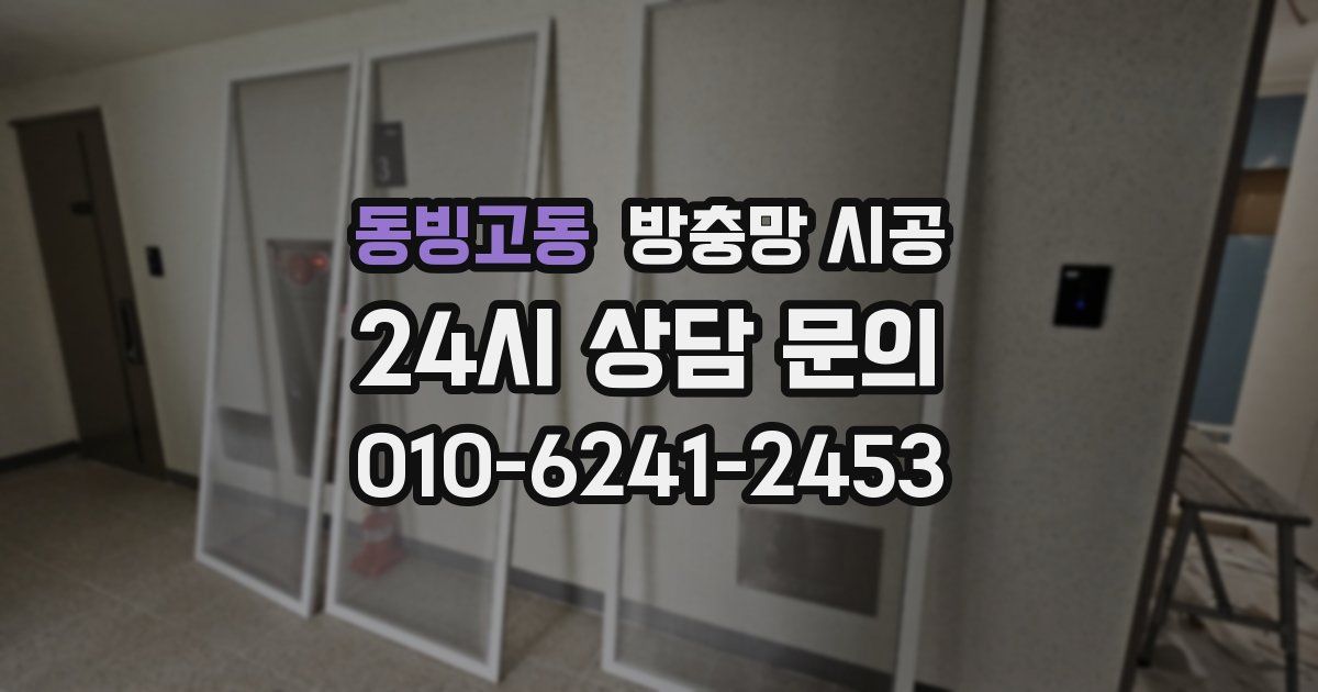 동빙고동 방충망 시공