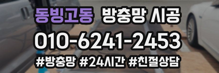 동빙고동 방충망 시공