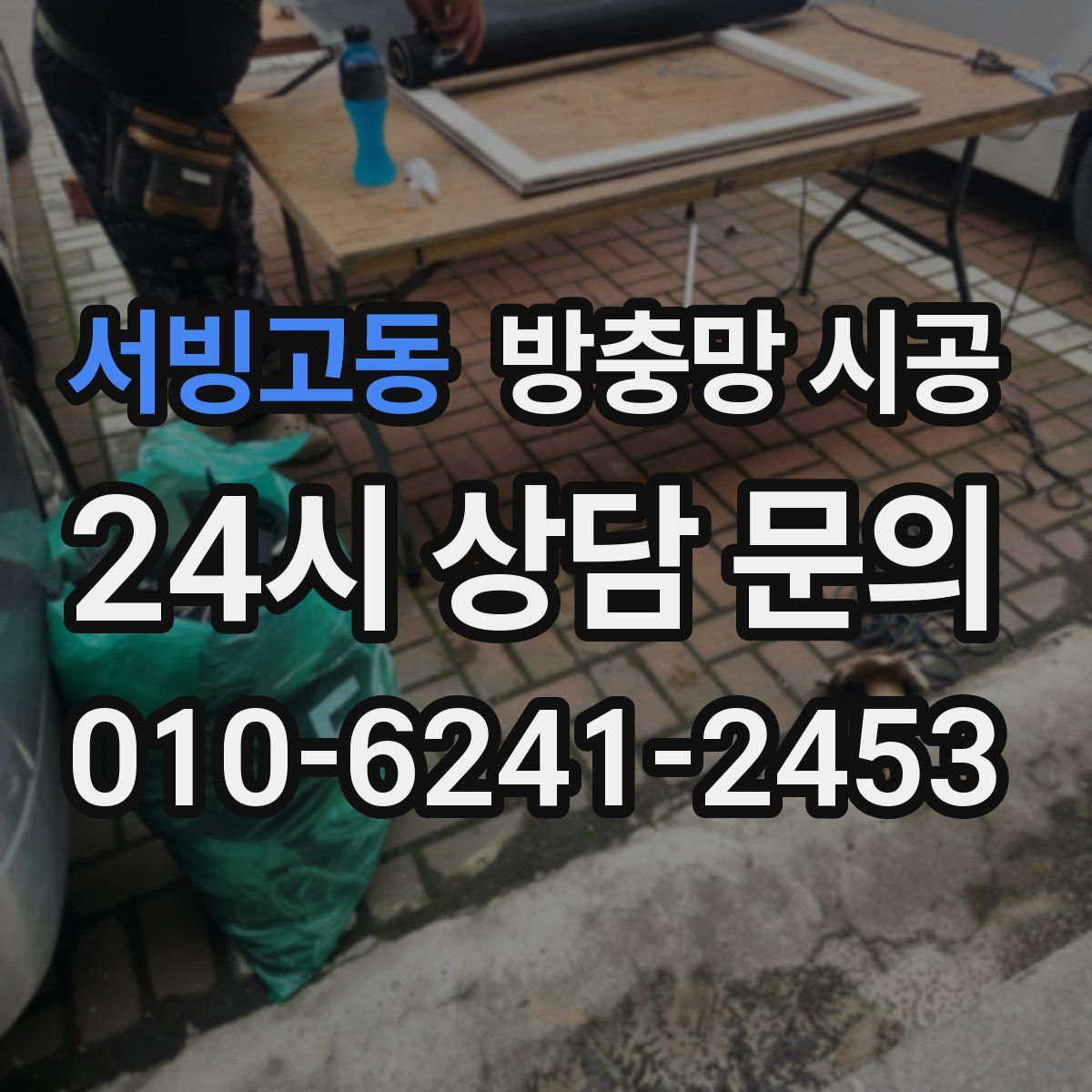 서빙고동 방충망 시공