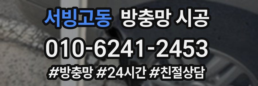 서빙고동 방충망 시공