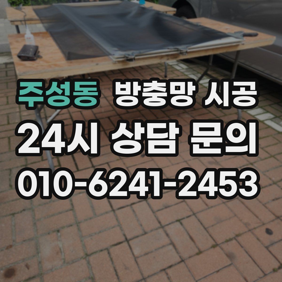 주성동 방충망 시공 후 청소와 관리가 쉬워지는 이유