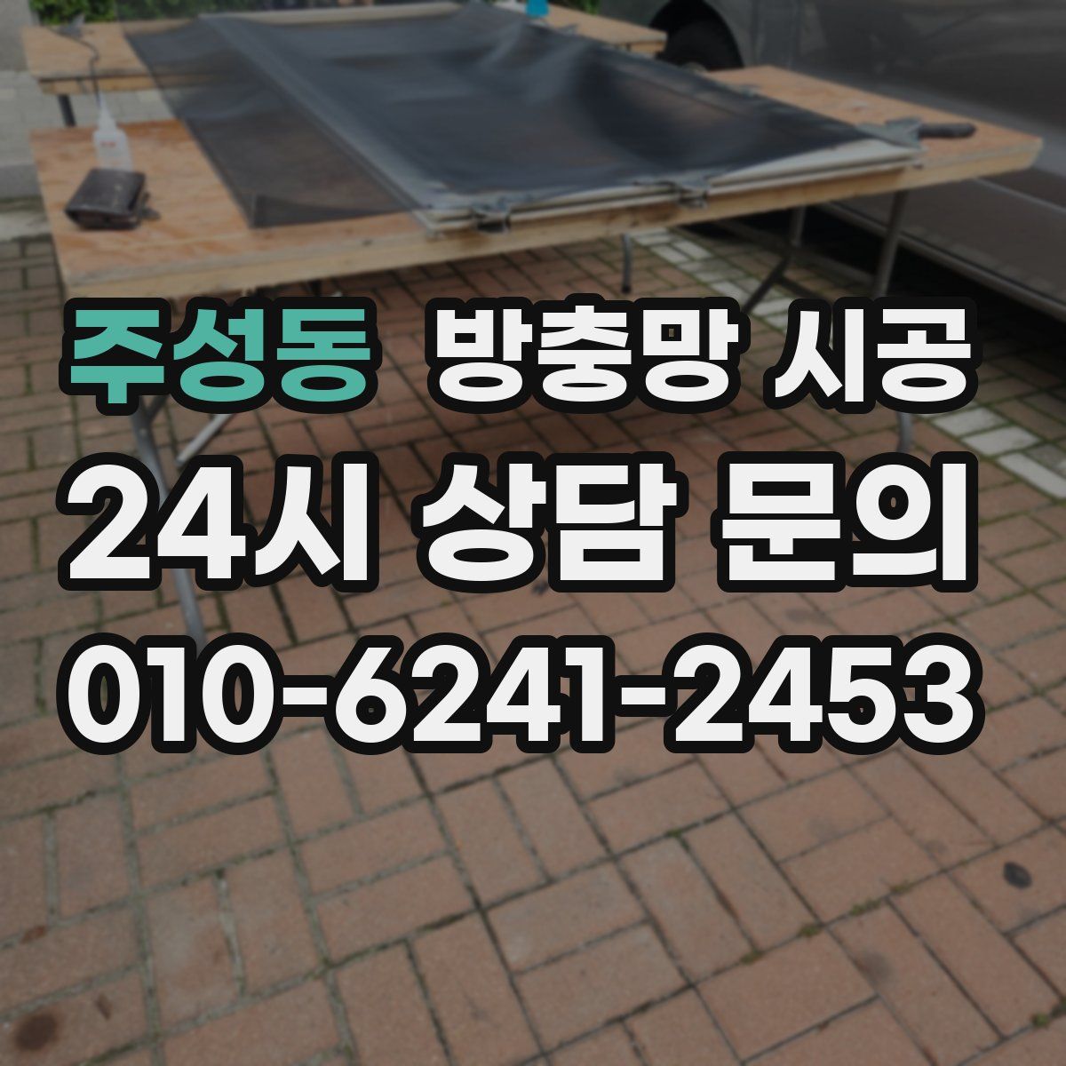 주성동 방충망 시공