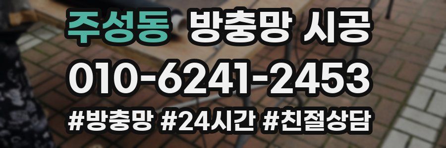 주성동 방충망 시공