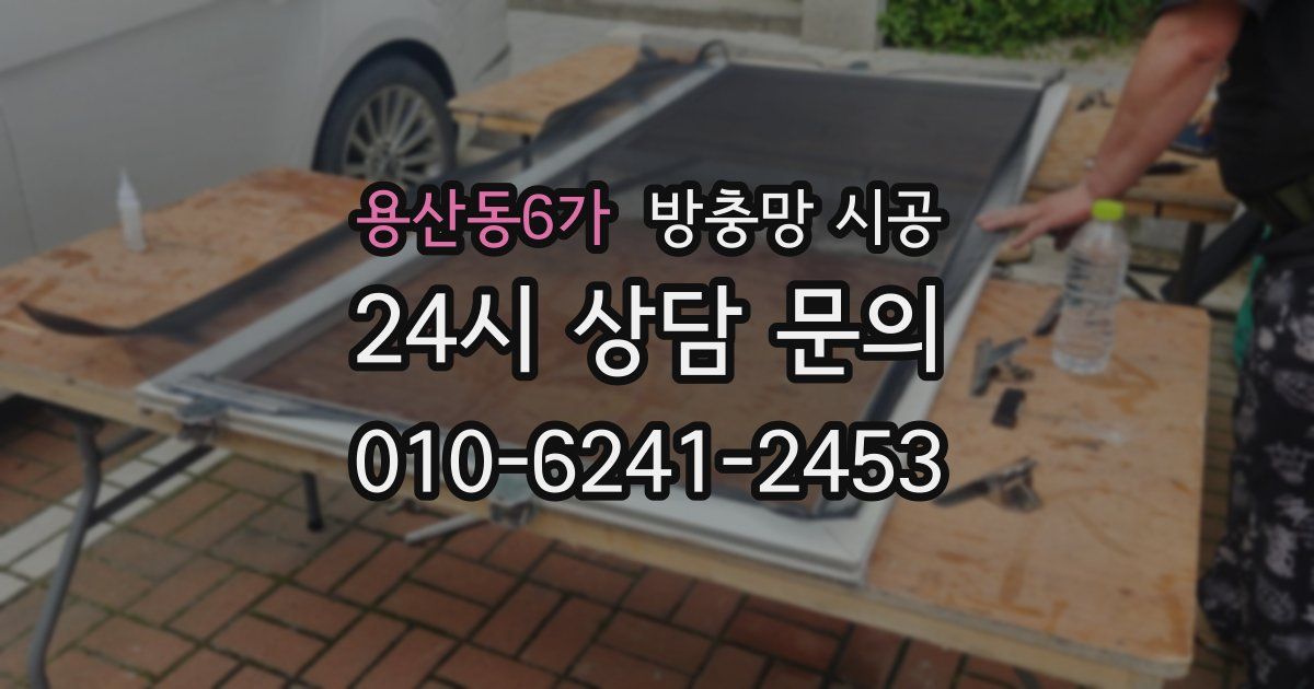 용산동6가 방충망 시공