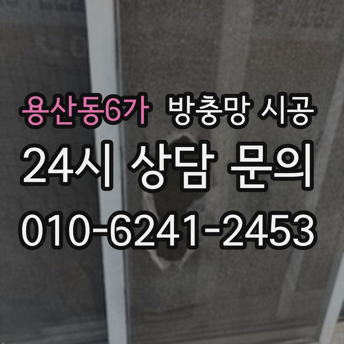 용산동6가 방충망 시공