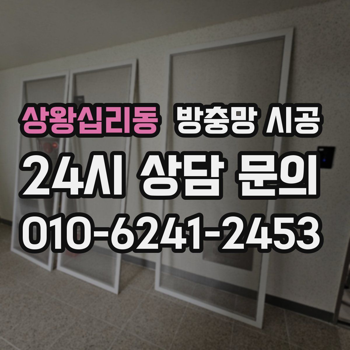 상왕십리동 방충망 시공