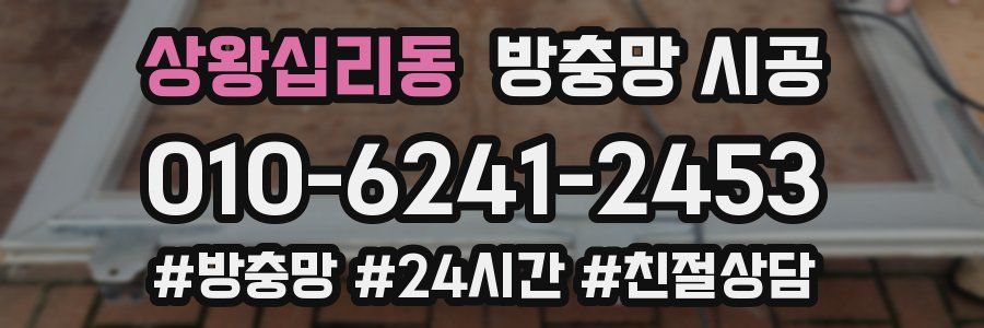 상왕십리동 방충망 시공