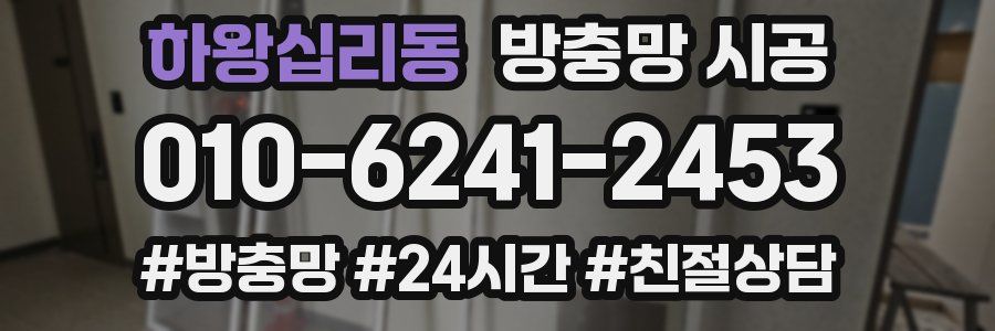 하왕십리동 방충망 시공