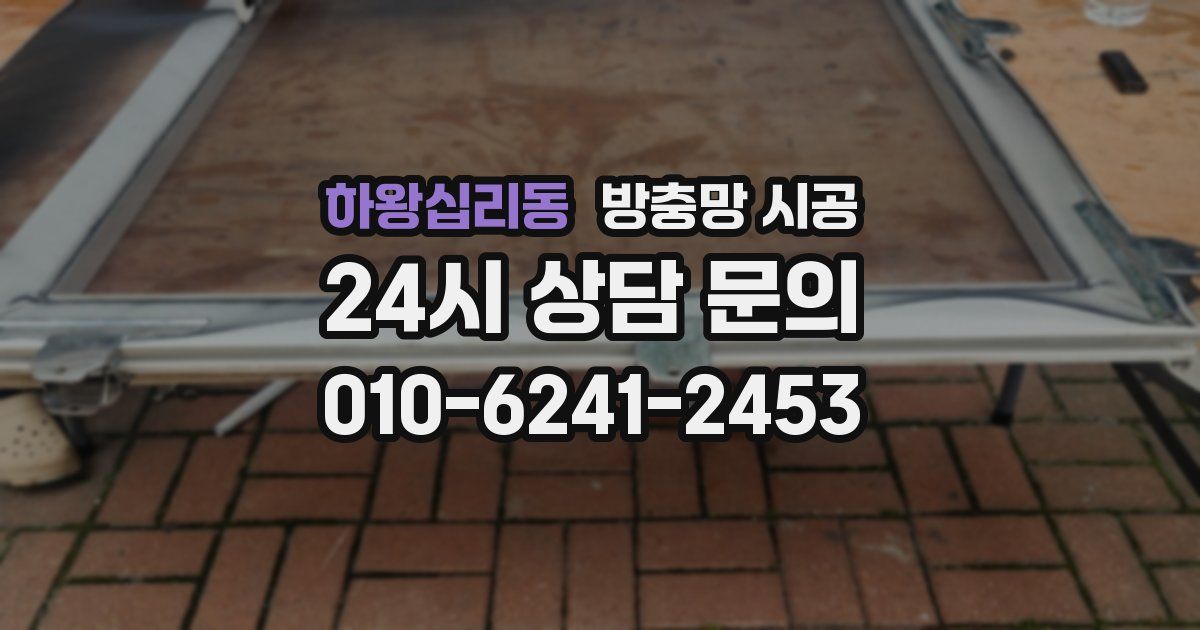하왕십리동 방충망 시공
