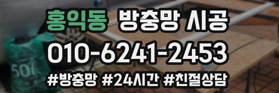 홍익동 방충망 시공