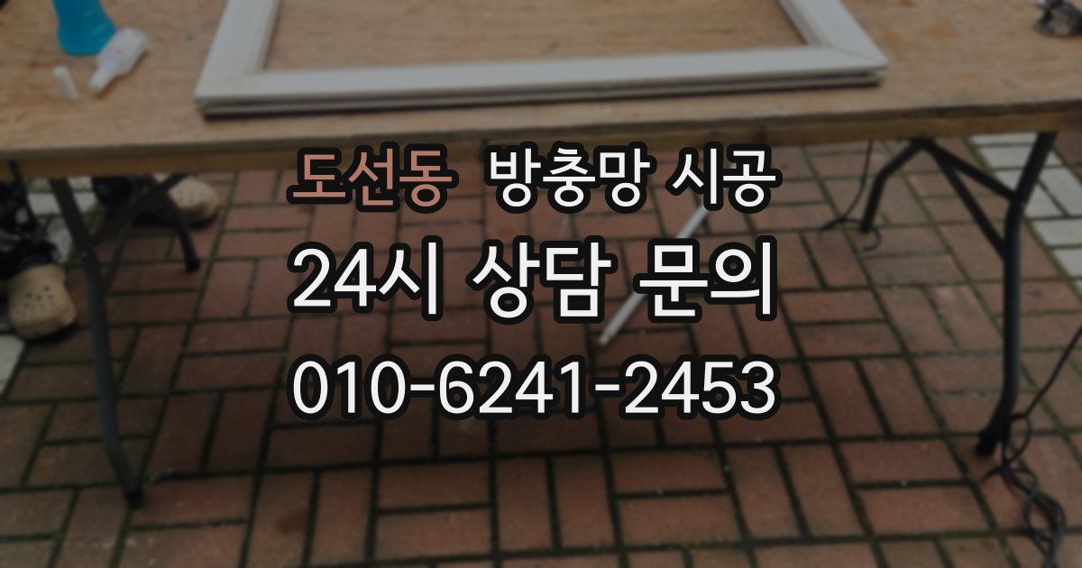 도선동 방충망 시공