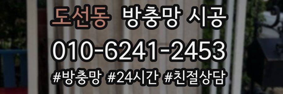 도선동 방충망 시공
