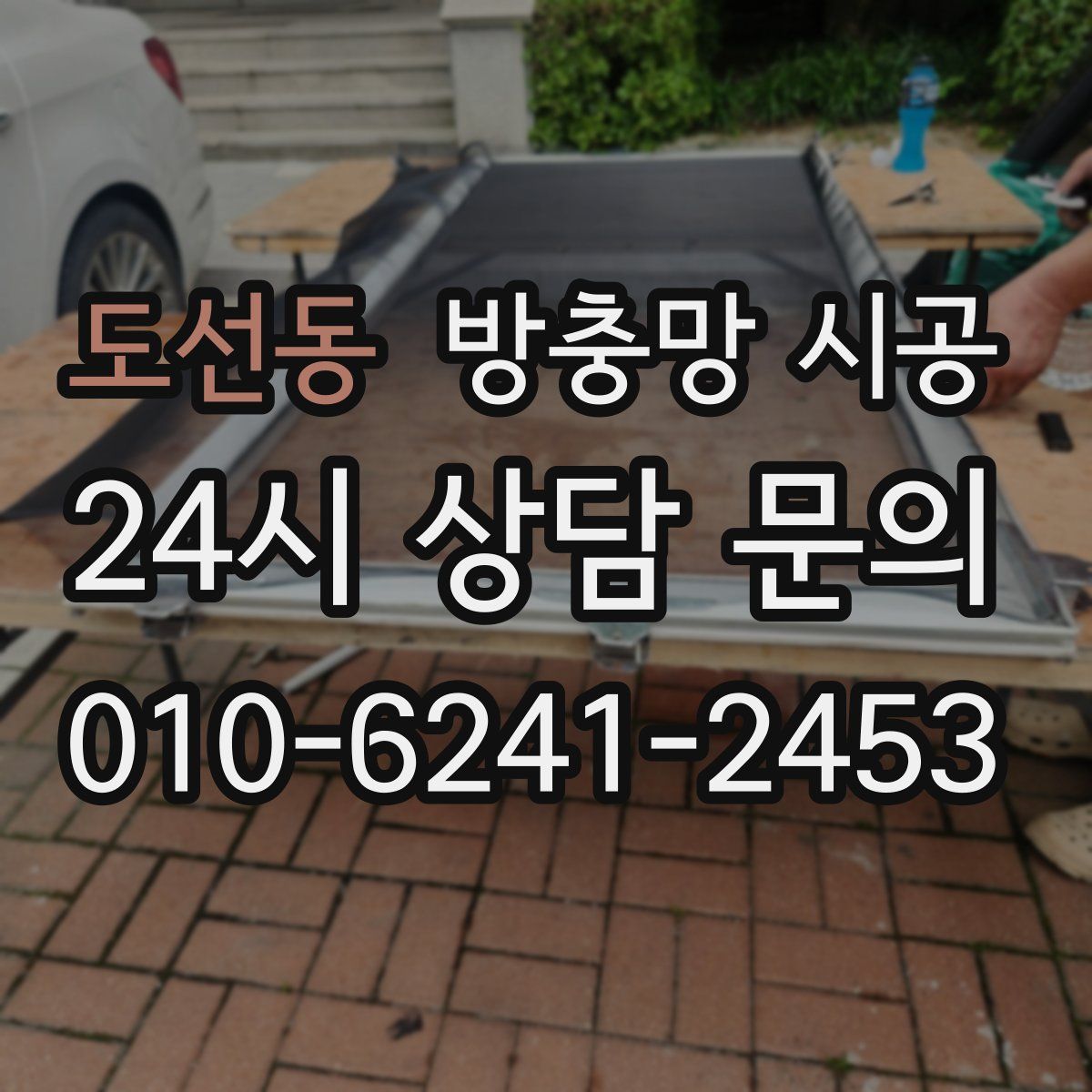 도선동 방충망 시공