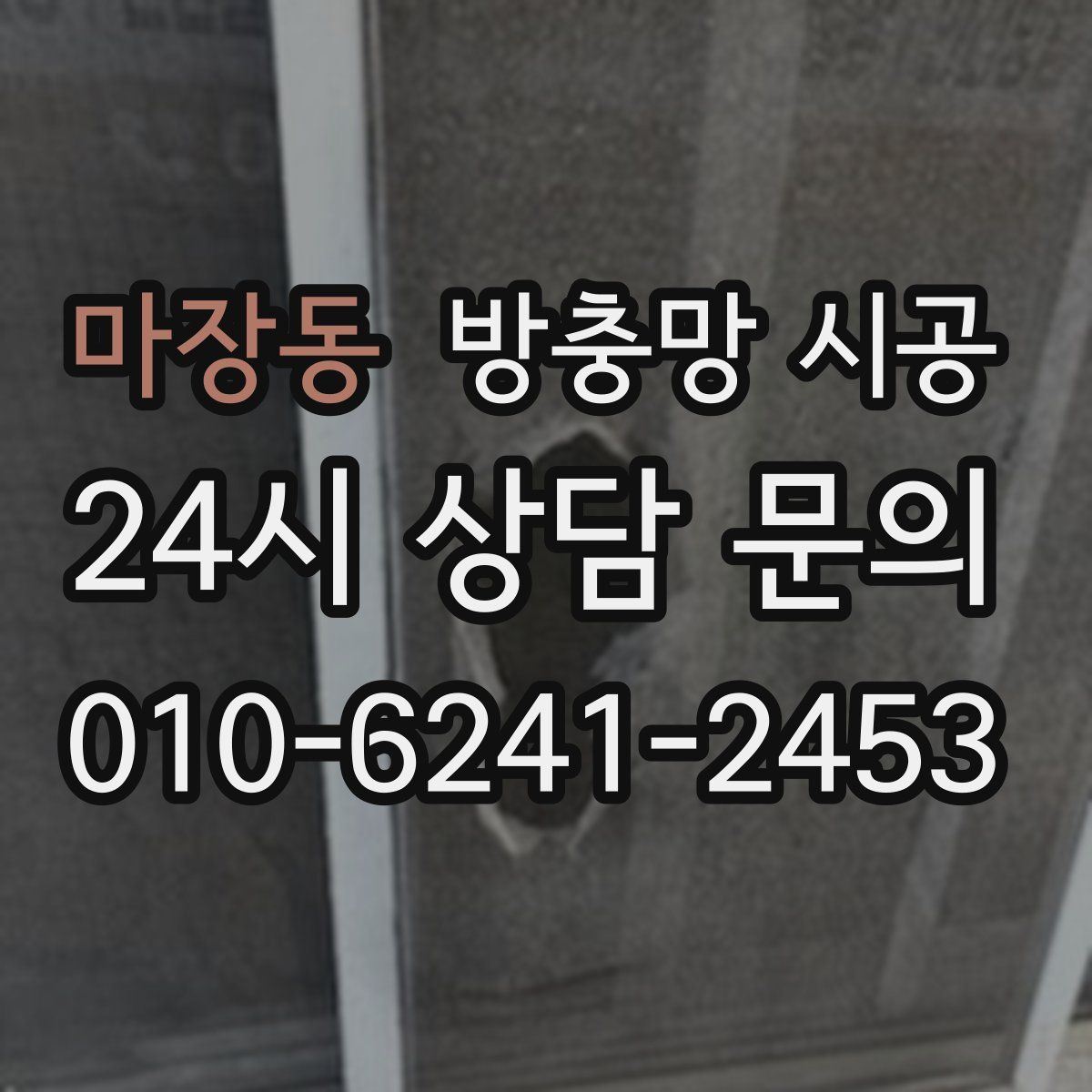 마장동 방충망 시공