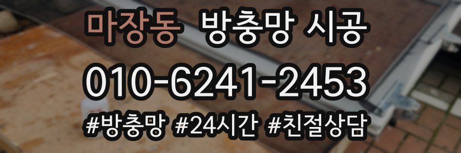 마장동 방충망 시공