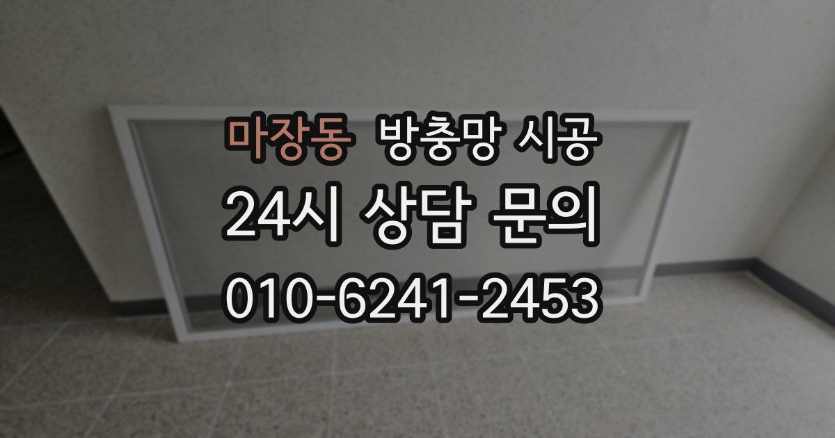 마장동 방충망 시공