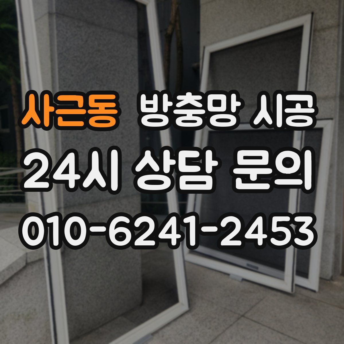 사근동 방충망 시공