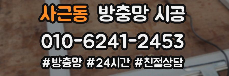 사근동 방충망 시공