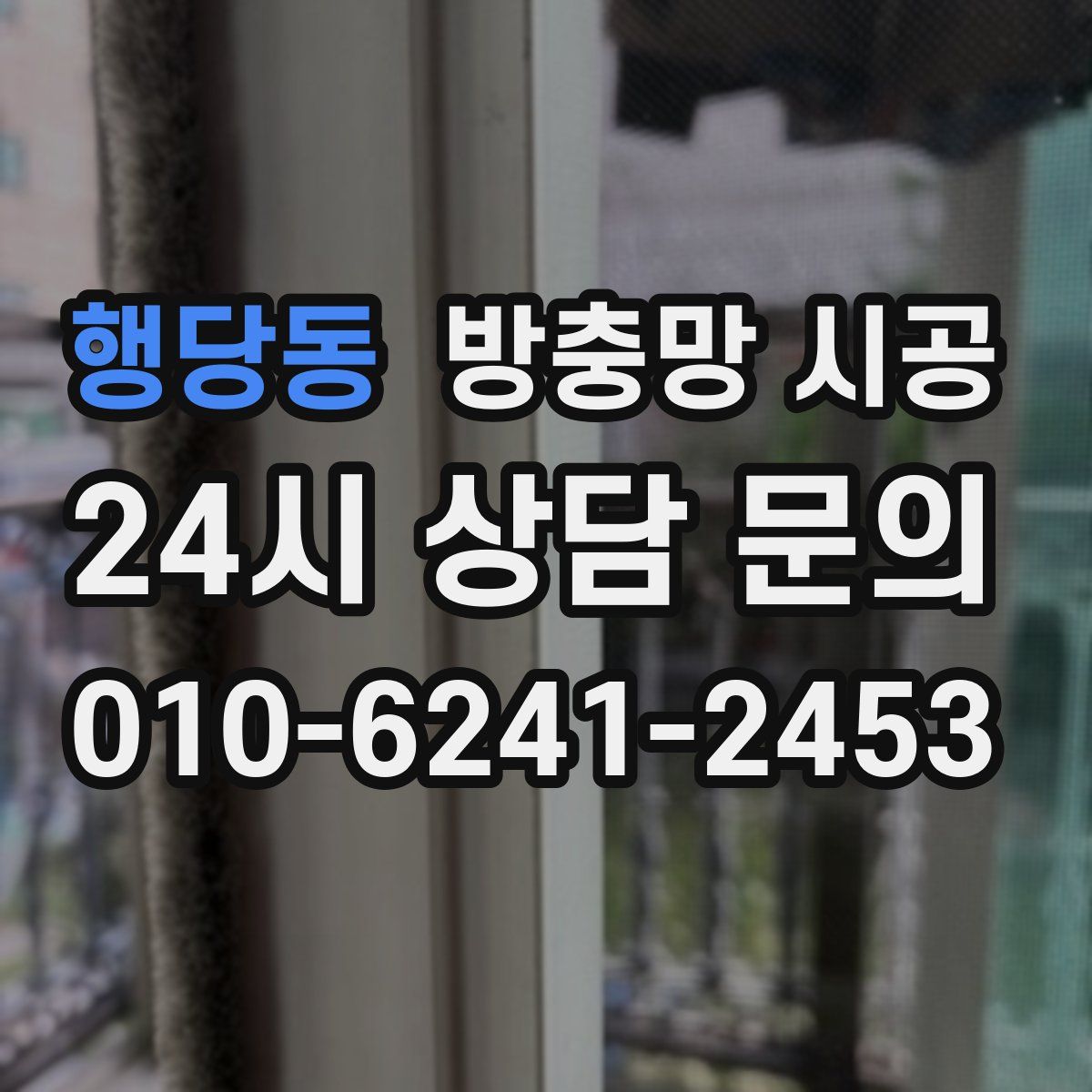 행당동 방충망 시공