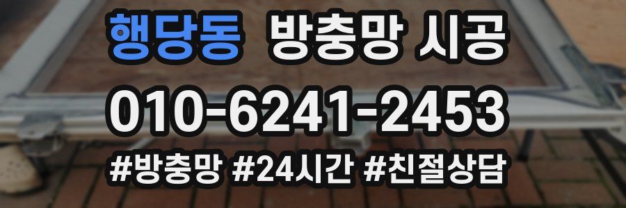 행당동 방충망 시공