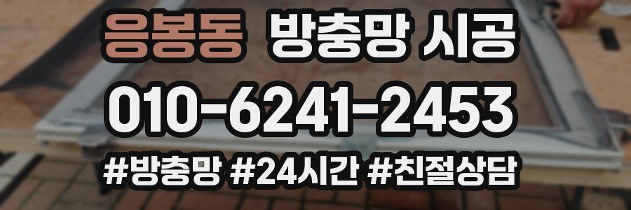 응봉동 방충망 시공