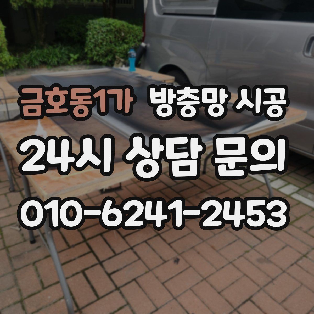 금호동1가 방충망 시공 후 유지 관리를 쉽게 하는 팁