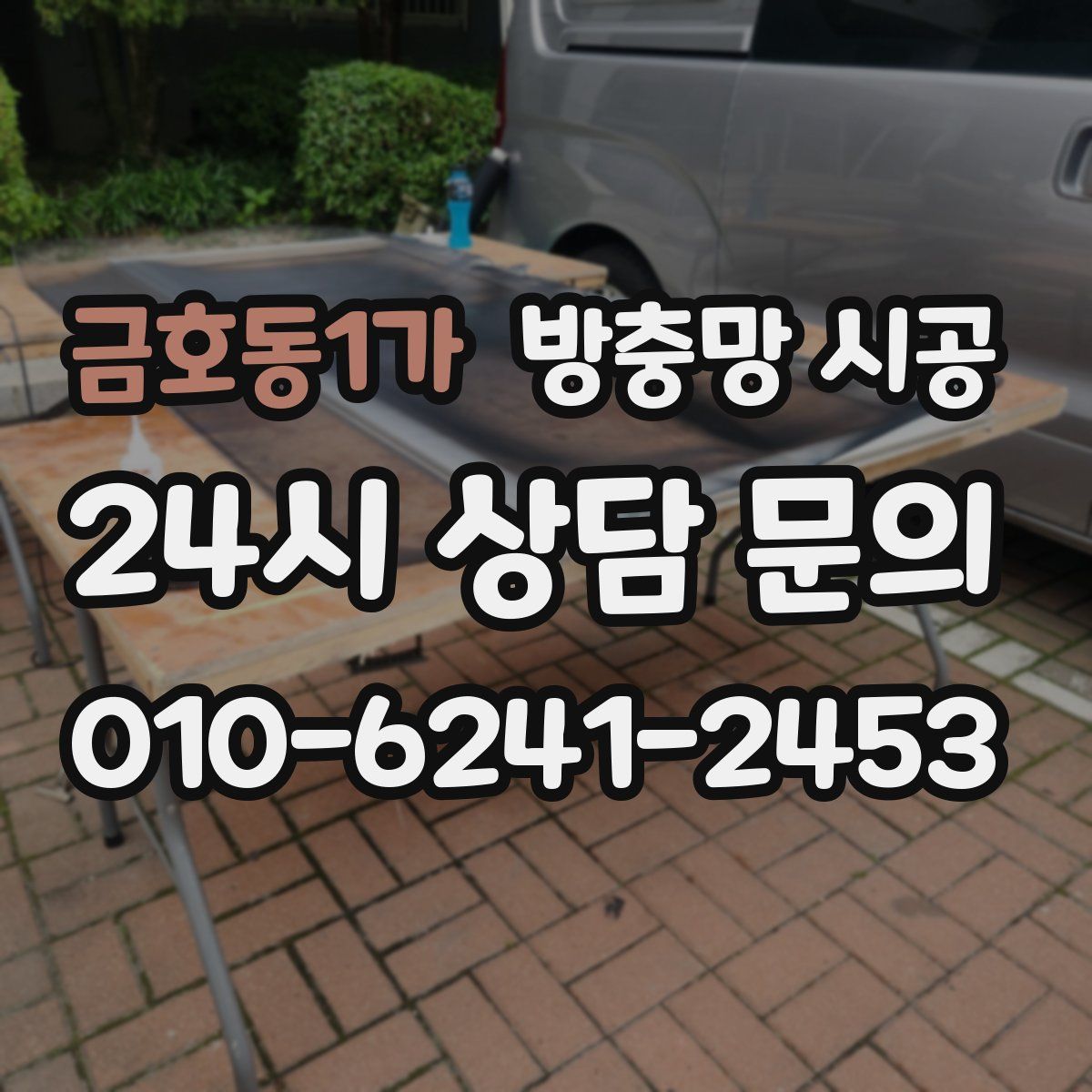 금호동1가 방충망 시공