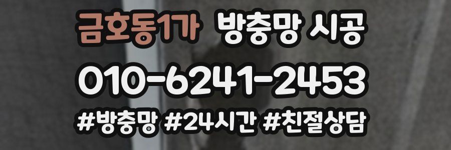 금호동1가 방충망 시공