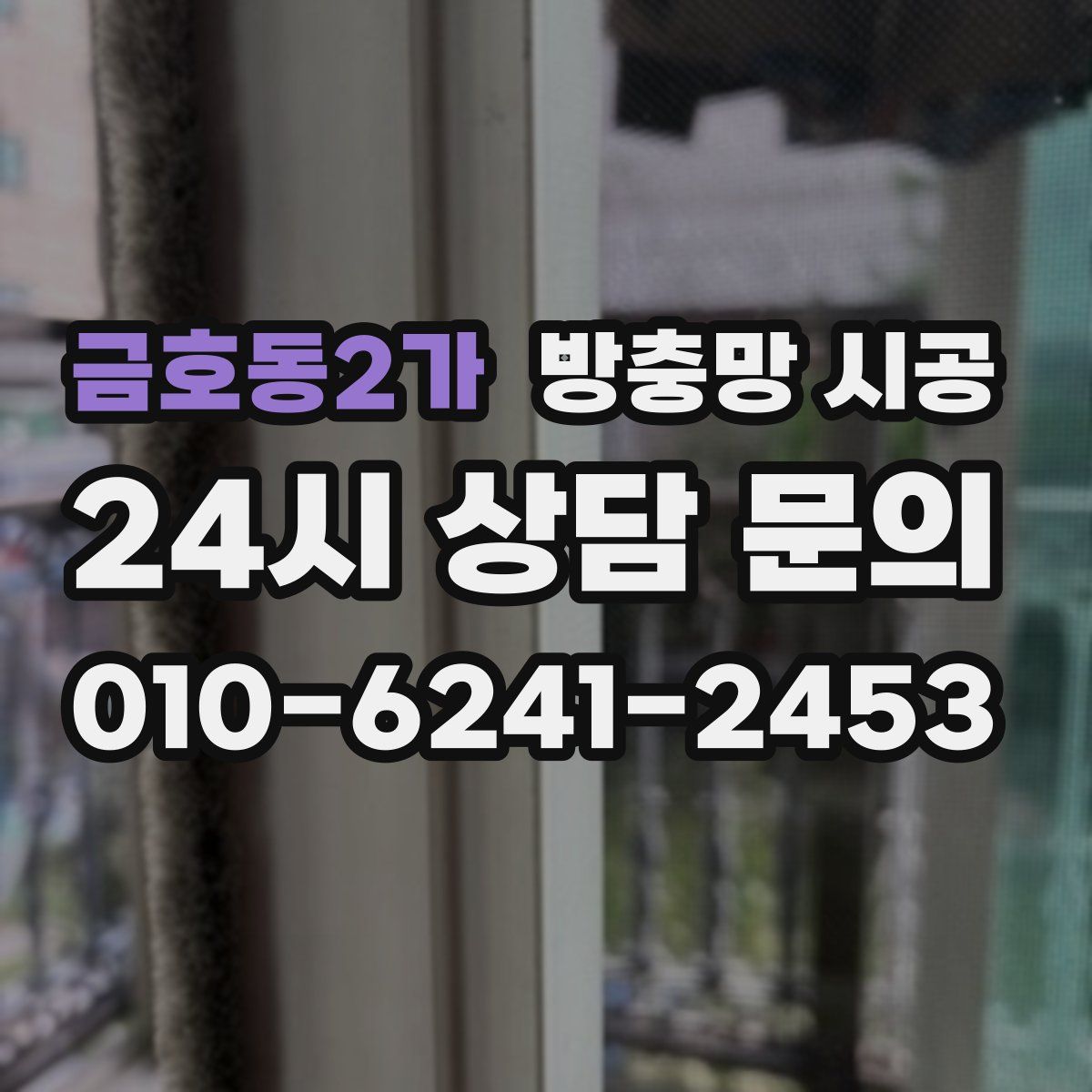 금호동2가 방충망 시공