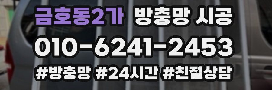 금호동2가 방충망 시공