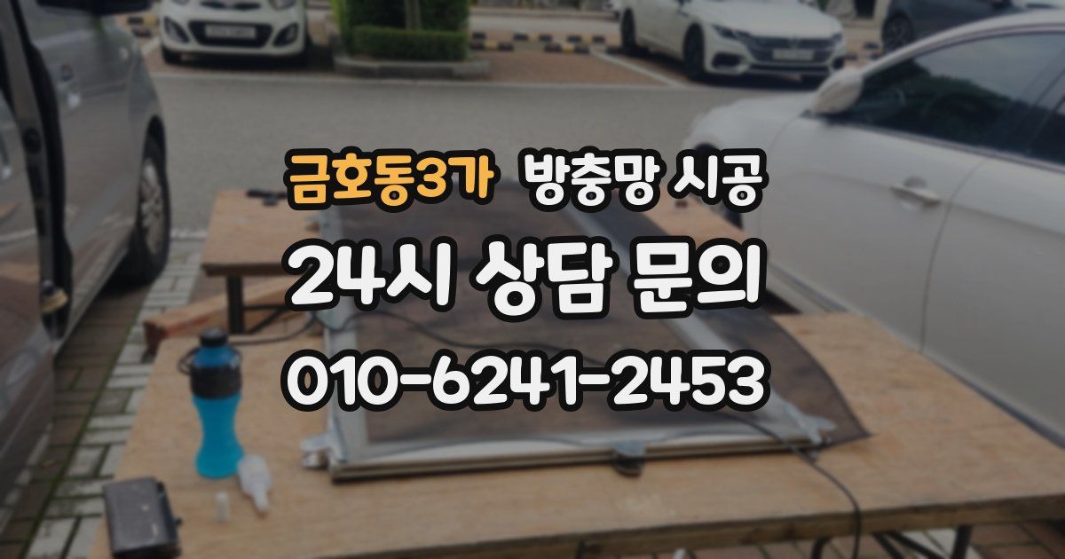 금호동3가 방충망 시공