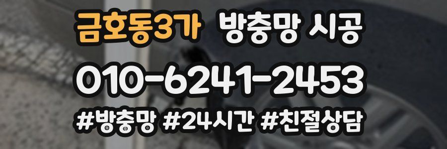 금호동3가 방충망 시공