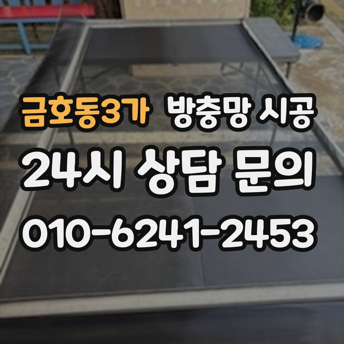 금호동3가 방충망 시공