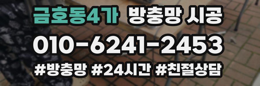 금호동4가 방충망 시공