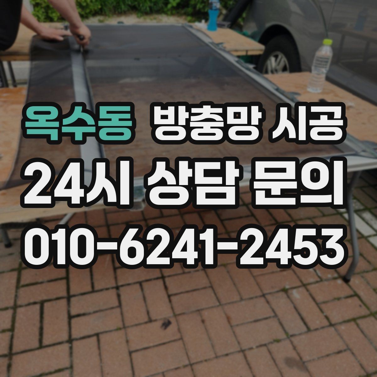 옥수동 방충망 시공 후 오래 쓰는 집들이 챙기는 점